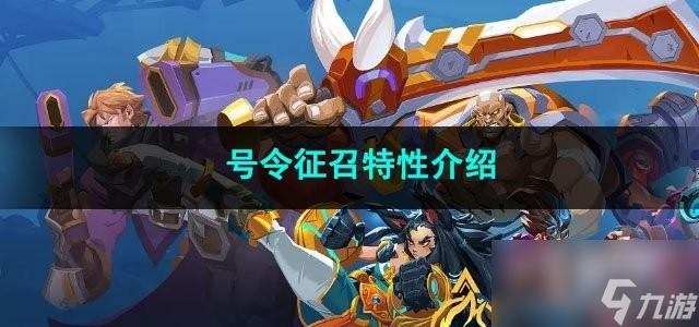 火炬之光无限号令征召特性是什么