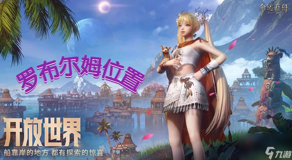 命运方舟罗布尔姆在哪里