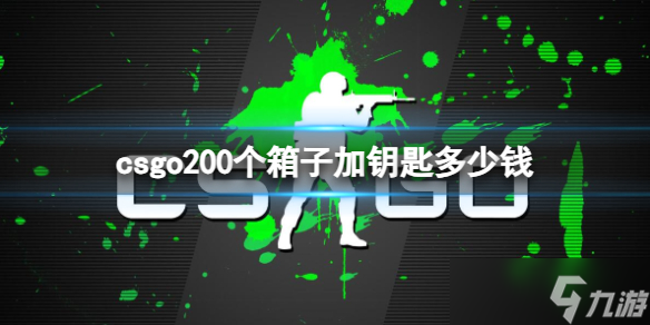 《CSGO》200个箱子加钥匙价格介绍