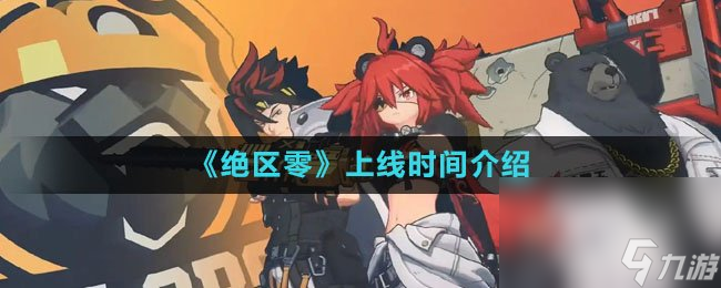 《绝区零》上线时间介绍
