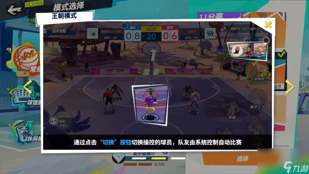 全明星街球派对玩法一览
