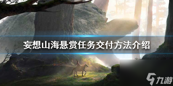 妄想山海悬赏任务怎么交付？妄想山海内容介绍