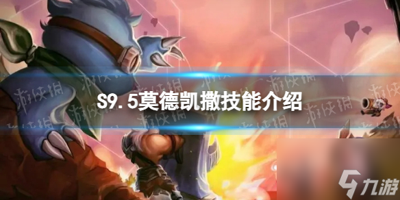 《金铲铲之战》S9.5莫德凯撒技能详解