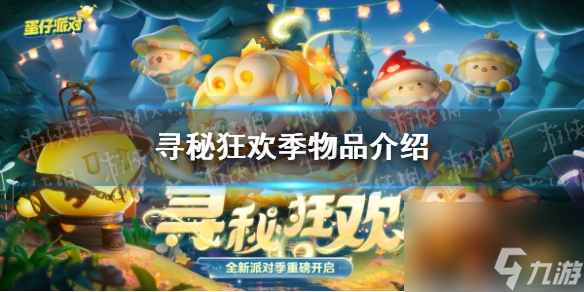 《蛋仔派对》寻秘狂欢季物品详解