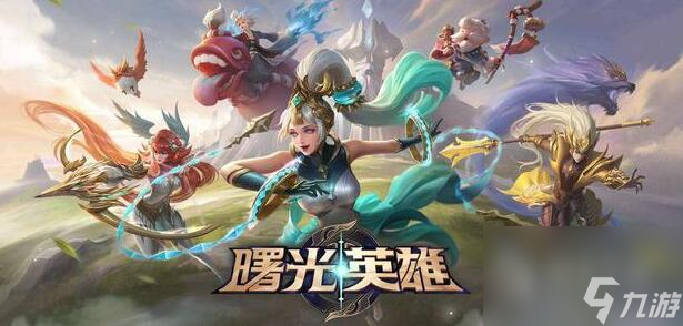 曙光英雄回归礼包怎么领介绍