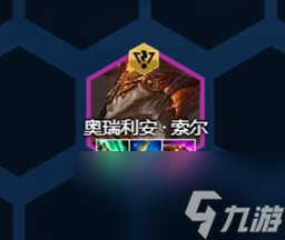 《云顶之弈》s8奥瑞利安·索尔装备推荐