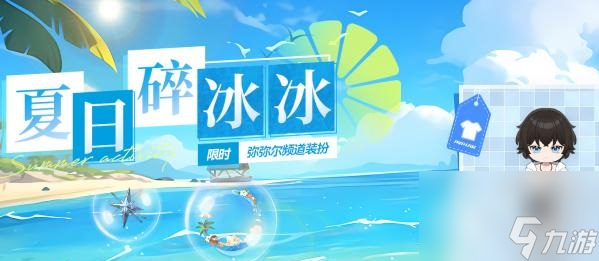 深空之眼夏日碎冰冰活动玩法详情