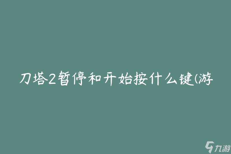 刀塔2暫停和開始按什么鍵(游戲中如何控制暫停和繼續(xù))