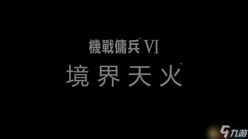 《裝甲核心6》上手指南 機體改造機甲捕獲等玩法技巧總結(jié)