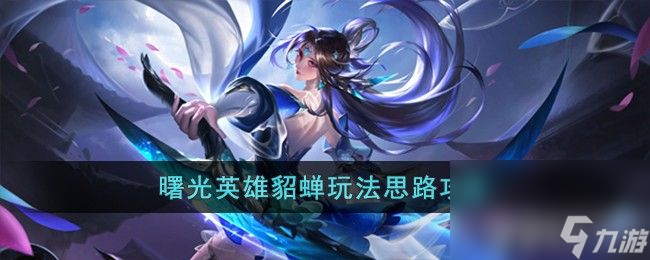 《曙光英雄》貂蝉该如何去玩 貂蝉<a href=