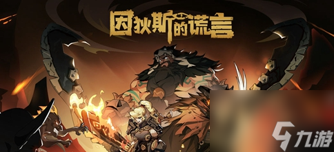 因狄斯的谎言新手攻略