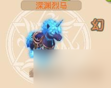戒灵传说宠物深渊烈马怎么样 戒灵传说宠物深渊烈马技能属性一览