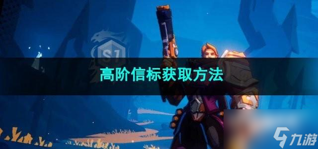 火炬之光无限高阶信标获取方法是什么