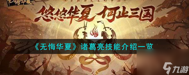 无悔华夏诸葛亮怎么样-诸葛亮技能介绍一览