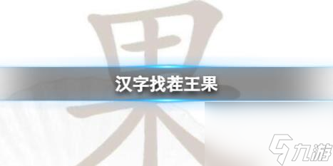 汉字找茬王果 找出21个字通关攻略