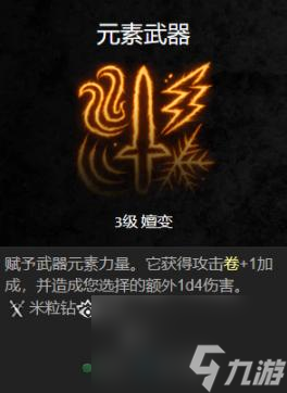 博德之门3元素武器效果介绍