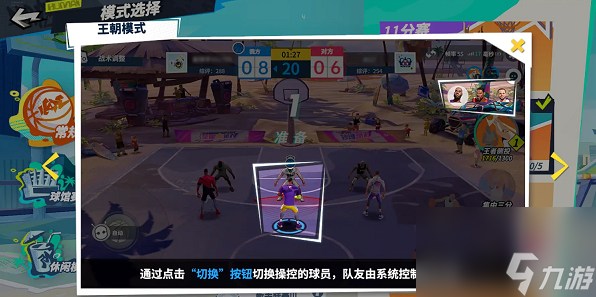 全明星街球派对王朝模式怎么玩