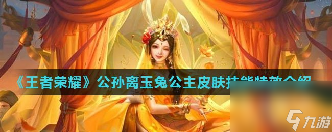 《王者榮耀》公孫離玉兔公主皮膚技能特效介紹