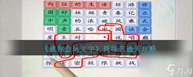 就你會(huì)玩文字找綜藝通關(guān)方法
