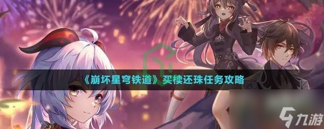 <a id='link_pop' class='keyword-tag' href='https://www.9game.cn/bhxqtd/'>崩坏星穹铁道</a>买椟还珠任务怎么做