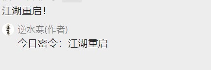 《逆水寒》2023年8月25日每日密令答案