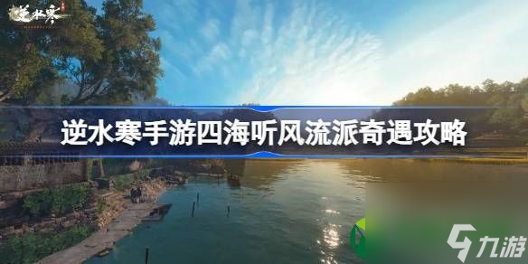 逆水寒手游四海听风怎么做 四海听风流派奇遇做法攻略介绍