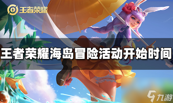 王者荣耀海岛冒险活动什么时候开始 海岛冒险活动时间截图