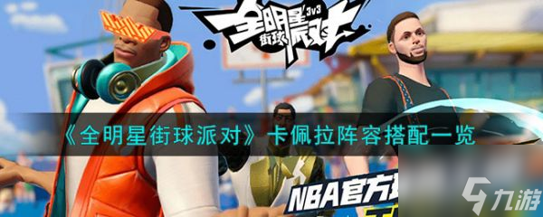 全明星街球派对卡佩拉阵容怎么搭配 卡佩拉阵容搭配一览