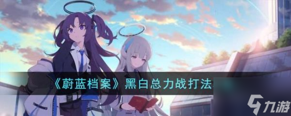 蔚蓝档案黑白总力战怎么打 黑白总力战打法攻略