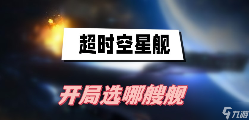 超时空星舰开局选哪艘舰