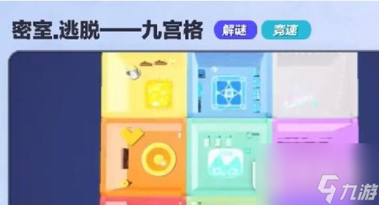 《蛋仔派对》密室逃脱九宫格过法攻略分享