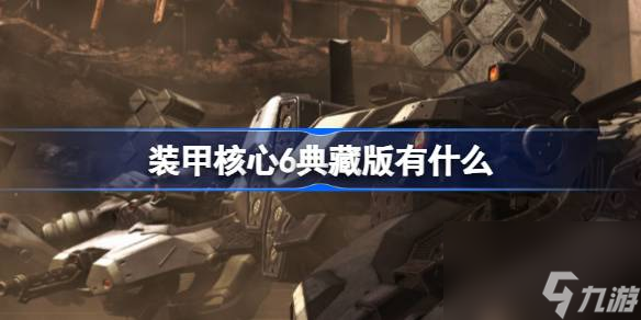 装甲核心6典藏版有什么 装甲核心6典藏版介绍
