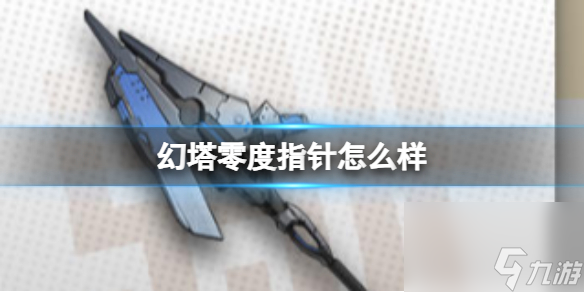 《幻塔》零度指针怎么样 零度指针武器详解