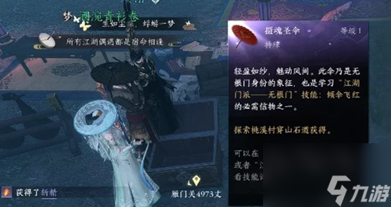 逆水寒手游无根门摄魂圣伞如何获取 逆水寒手游无根门摄魂圣伞获取方法