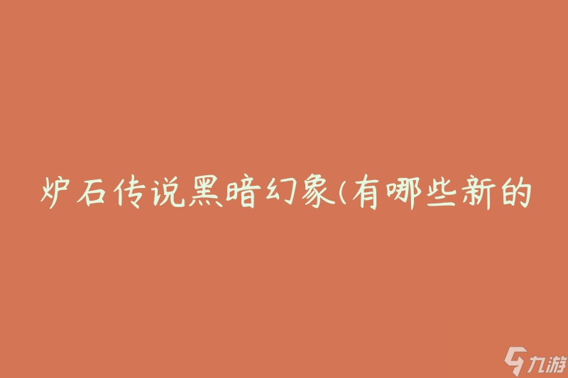 炉石传说黑暗幻象(有哪些新的卡牌和游戏模式)