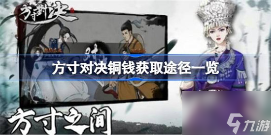 方寸对决铜钱获取途径有什么 方寸对决获取铜钱途径介绍