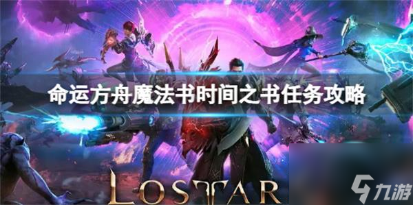 命运方舟魔法书时间书任务怎么做-命运方舟魔法书时间书任务攻略