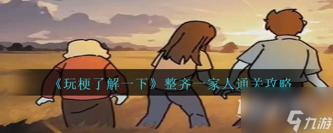玩梗了解一下整齐一家人通关攻略一览