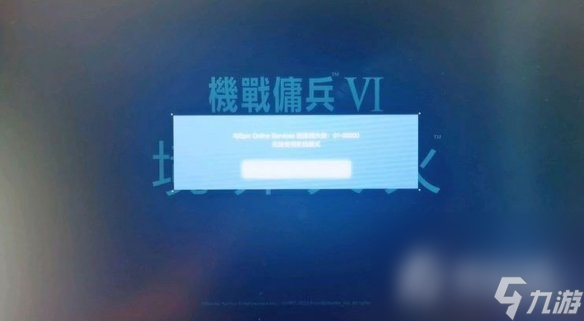 《装甲核心6》地形完全不加载的解决办法介绍