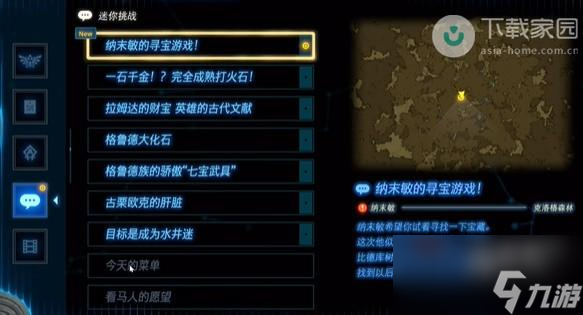 塞尔达传说王国之泪纳未敏的寻宝游戏任务如何完成