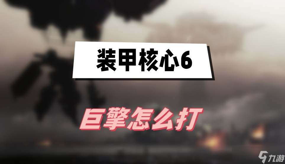 装甲核心6巨擎怎么打