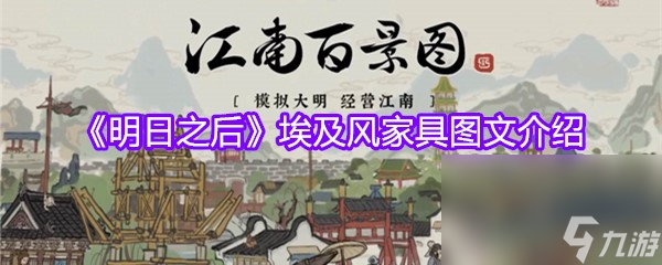 《明日之后》埃及风家具图文介绍