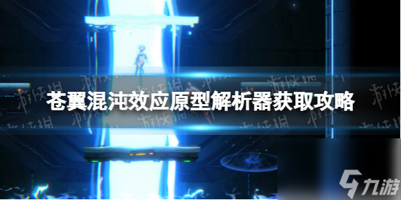 《苍翼混沌效应》原型解析器获取攻略 原型解析器怎么获得？