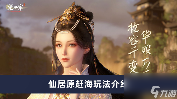 《逆水寒手游》仙居原赶海玩法介绍