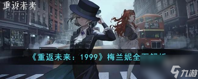 <a id='link_pop' class='keyword-tag' href='https://www.9game.cn/zfwl1999/'>重返未来1999</a>梅兰妮怎么样