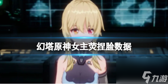 《幻塔》原神女主荧捏脸数据 原神女主荧官方捏脸数据id