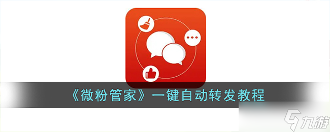 微粉管家怎么自动转发 一键自动转发教程