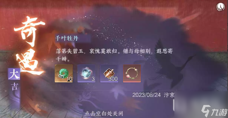 逆水寒手游千叶牡丹奇遇任务怎么完成