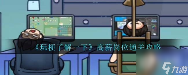 玩梗了解一下高薪岗位通关攻略分享