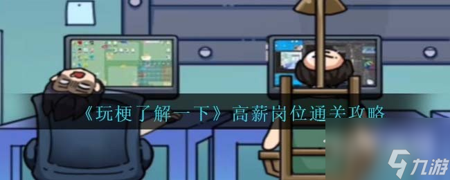 玩梗了解一下高薪岗位通关方法